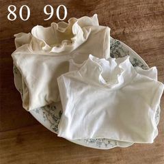 新品　フリル襟　インナー　トップス　長袖Tシャツ　女子　白　ベージュ　８０　９０