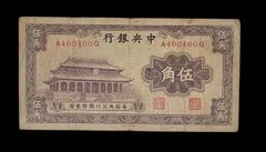 中華民国 中国旧貨幣 7枚セット まとめ 楽天市場】中国 中国聯合準備銀行 1角 中華民国27年 (1938年) 美