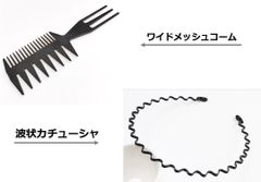 セット販売ワイドメッシュコーム波型カチューシャセットメンズ櫛
