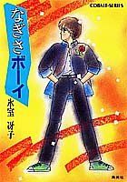 なぎさボーイ (コバルト文庫)／氷室 冴子