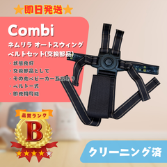 【美品】Combi コンビ ネムリラ オートスイング 電動 ハイローチェア ベルトセット 交換部品 お昼寝 即日発送 ラクルベビー館