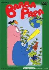 バーバパパのはこぶね【アニメ 中古 DVD】レンタル落ち