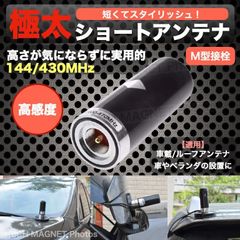 モービル用 ショートアンテナ 高感度 144/430MHz モービルアンテナ M型 航空 無線 車 車載 極太 アマチュア カスタム 黒 ブラック
