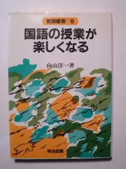 国語の授業が楽しくなる 向山洋一のサムネイル