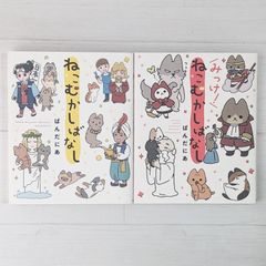 ねこむかしばなし & みっけ! ねこむかしばなし（2冊セット）/ ぱんだにあ