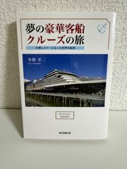 夢の豪華客船クルーズの旅-大衆レジャーとなった世界の船旅- 舟橋 栄二