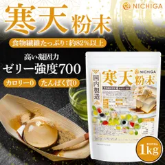 【NICHIGA／ニチガ公式】寒天粉末(国内製造) 1kg【送料無料(沖縄を除く)】 カロリーゼロ 粉寒天 ゼリー強度 S-7 TK0のサムネイル