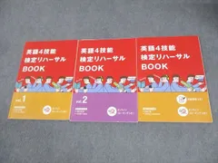 ベネッセ 進研ゼミ高校講座 英語4技能検定リハーサルBOOK/vol.1/2 テキスト 状態良い 2021 計3冊 ☆ 021S0C