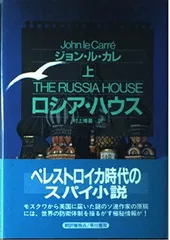 ロシア・ハウス 上 (ハヤカワ・ノヴェルズ)