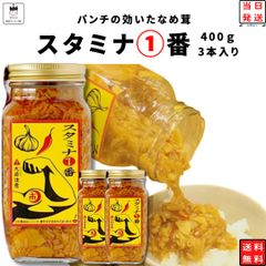 なめ茸 瓶 スタミナ1番 400g 3本 まとめ買い にんにくなめ茸 大容量 ストック 常備 ご飯のお供 ピリ辛 アレンジ料理 ふりかけ 漬物 おつまみ 惣菜
