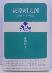 【中古】 萩原朔太郎 詩的イメージの構成/沖積舎/岸田俊子 萩原朔太郎 詩的イメージの構成(岸田俊子) / 古本、中古本、古