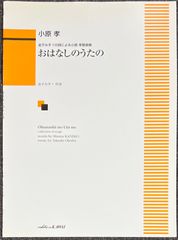 金子みすゞの詩による小原孝歌曲集 おはなしのうたの (声楽+ピアノ)