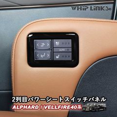 【送料無料】新型アルファード アルファード40系 新型ヴェルファイア ヴェルファイア40系 2列目パワーシートスイッチパネル 後部座席パワーシート アクセサリー カスタム パーツ 内装 whiplinks