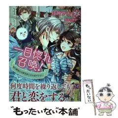 【中古】 一目惚れ召喚! 時の魔道士は異世界乙女を逃がさない 2 (fairy kiss) / 月神  サキ / Jパブリッシング