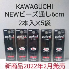 KAWAGUCHI　NEWビーズ通し6cm　2本入✕5袋セット。
