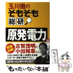 2025年最新】玉川徹のそもそも総研 原発・電力編の人気アイテム - メルカリ