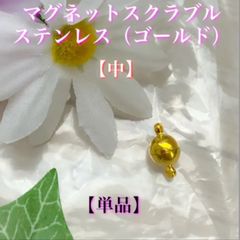 ★【マグネットスクラブステンレス】✨「ゴールド」✨（中）✨【単品】＋オマケつき（お楽しみ）★