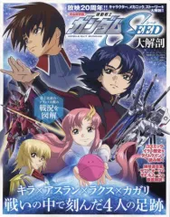 【中古】アニメムック ≪アニメ・漫画系書籍≫ 機動戦士ガンダムSEED 大解剖