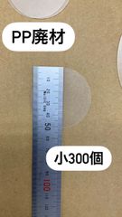 PP廃材　小300個