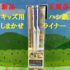 近鉄50000系　【しまかぜライナー】キッズ用　ハシ鉄　1膳　新品　正規品