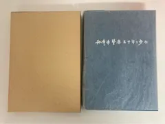 【非売品・箱入] 兵庫県警察三十年の歩みのサムネイル