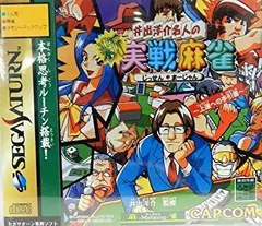 井出洋介名人の新実戦麻雀 Amazon | 井出洋介名人の新実戦麻雀 | ゲームソフト