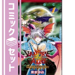 2025年最新】ヴァンパイアセイヴァー 漫画の人気アイテム - メルカリ 