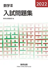 2022 数学III入試問題集 数研出版編集部