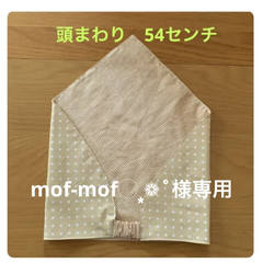 mof-mof◌ ͙❁˚様専用☆54センチ