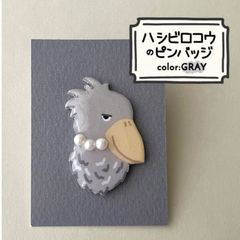『ハシビロコウのピンバッジ〜GRAY🩶〜』