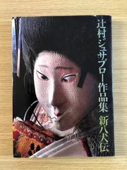 2024年最新】辻村ジュサブロー作品集 新八犬伝の人気アイテム - メルカリ