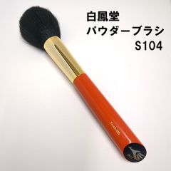 【白鳳堂】 Misako　Beverly Hills S104　パウダーブラシ