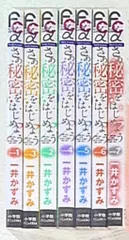 小学館 フラワーCアルファプチコミ 一井かずみ さあ秘密をはじめよう 全7巻 セット