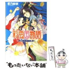 2024年最新】彩雲国物語 ビーンズ文庫の人気アイテム - メルカリ