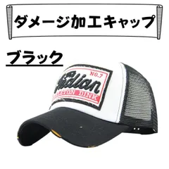 キャップ ブラック アメカジ ダメージ加工 メッシュ ヴィンテージ