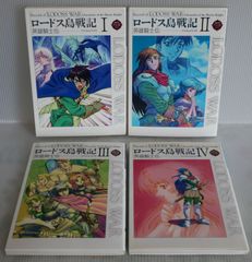 絶版 全巻 初版 カード付 ロードス島戦記 英雄騎士伝 フィルム