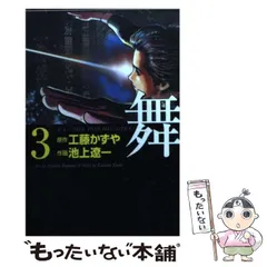 【中古】 舞 ３/小学館/池上遼一 中古】 舞 3/小学館/池上遼一 中古】 舞 3 (少年サンデー