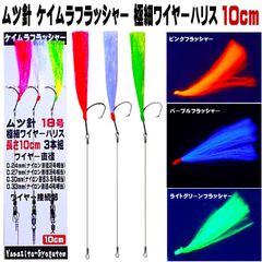 ハリス切れ 対策 ムツ針 16号 18号 ケイムラ ４色(グリーン・ピンク・パープル・イエロー) フラッシャー 極細 ステンレス ワイヤーハリス 10cm ３本組 ３種のワイヤー接続部 山下漁具店 クロムツ 仕掛け サワラ 仕掛け クロムツ釣り 仕掛け