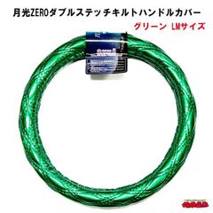 月光ZEROダブルステッチキルトハンドルカバー　グリーン　LMサイズ