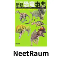 2025年最新】ホルツ博士の最新恐竜事典の人気アイテム - メルカリ
