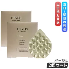 エトヴォス リラクシング マッサージブラシ ベージュ 2個セット ETVOS ヘアケアグッズ スカルプブラシ 頭皮ケア マッサージ 頭皮ブラシ ヘッドスパ