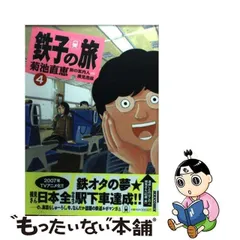 2023年最新】鉄子の旅の人気アイテム - メルカリ