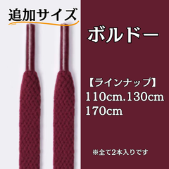 No.36 ボルドー　追加サイズ　シューレース　靴紐　靴ひも　くつひも　平紐　110cm/130cm/170cm　8mm幅　高品質　37カラーラインナップ　運動靴　スニーカー　レディース　メンズ