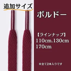 No.36 ボルドー　追加サイズ　シューレース　靴紐　靴ひも　くつひも　平紐　110cm/130cm/170cm　8mm幅　高品質　37カラーラインナップ　運動靴　スニーカー　レディース　メンズ