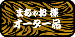 まちゃお様　専用　その他のお客様のご購入はお控えください。