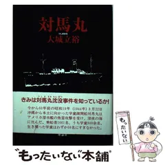 2024年最新】対馬丸~さようなら沖縄~の人気アイテム - メルカリ