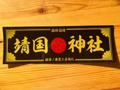 【靖国神社】【格安】（小・2枚セット）光沢防水ステッカー 黒金 デコトラ 右翼 靖国