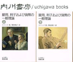 雇用 利子および貨幣の一般理論　岩波文庫 白　上・下　全2巻 セット /　ケインズ 間宮陽介　全巻 まとめて