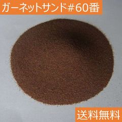 アルミナサンド代用品 サンドブラストメディア ガーネットサンド #60/4キロ