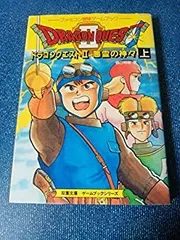 2025年最新】ゲームブックドラゴンクエストの人気アイテム